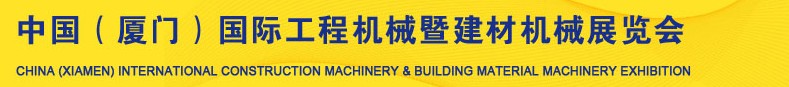 2013第五屆中國（廈門）國際工程機械暨建材機械展覽會