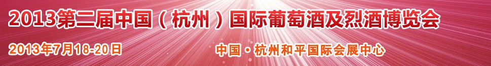 2013第二屆中國(guó)(杭州)國(guó)際葡萄酒及烈酒博覽會(huì)