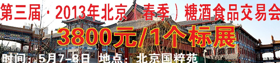 2013第三屆北京(春季)糖酒商品交易會