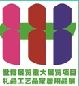 2013第八屆山東國際禮品、工藝品及家居用品博覽會
