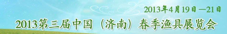 2013第三屆中國（濟南）春季漁具展覽會