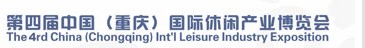 2013第四屆中國(guó)(重慶)國(guó)際休閑產(chǎn)業(yè)博覽會(huì)
