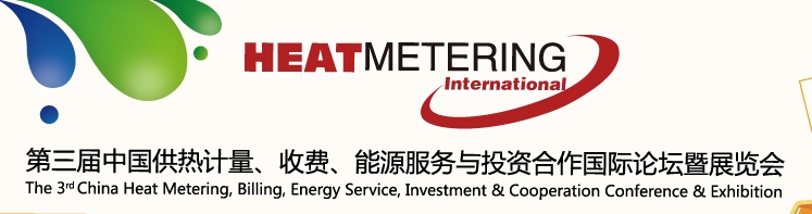 2013第三屆中國供熱計量、收費、能源服務與投資合作國際論壇暨展覽會