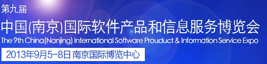 2013第九屆中國(南京)國際軟件產品和信息服務博覽會