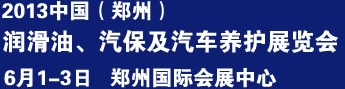 2013中國潤滑油、輪胎及汽保設備展覽會中國(鄭州)潤滑油、輪胎及汽保設備展覽會