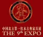2013第九屆山東(國際)紅木古典家具及收藏精品博覽會