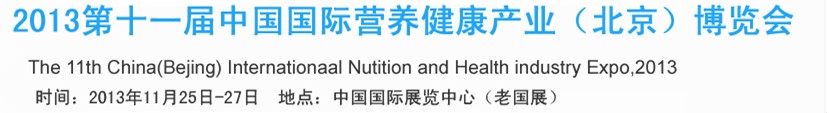 2013第十一屆中國國際營養健康產業(北京)博覽會