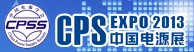 2013第十九屆(上海站)中國國際電源展覽會