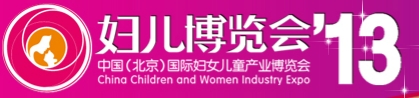 2013第五屆中國(北京)國際婦女兒童產業博覽會