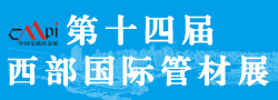 2014第十四屆西部國(guó)際管材展覽會(huì)