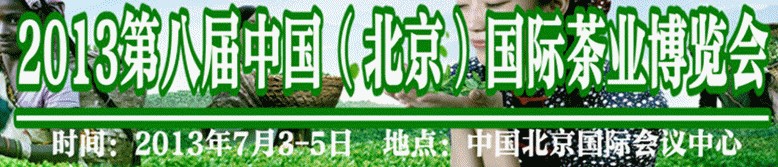 2013中國(第八屆)國際茶業暨茶文化博覽會