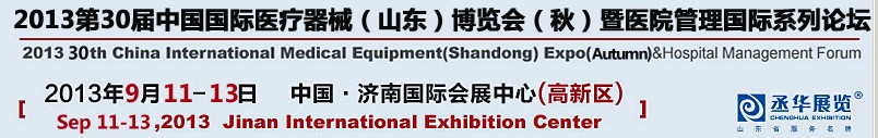 2013第三十屆中國國際醫(yī)療器械(山東)博覽會(huì)(秋)暨醫(yī)院管理論壇