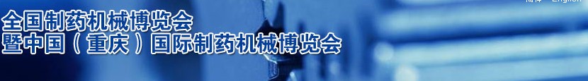 2013第46屆(秋季)全國制藥機械博覽會