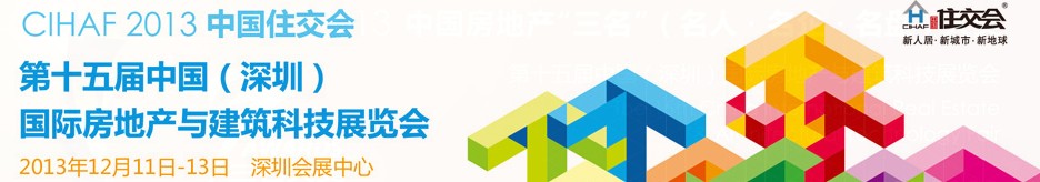 2013第十五屆中國國際房地產與建筑科技展覽會(CIHAF中國住交會)