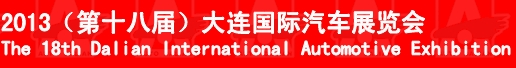 2013(第十八屆)大連國際汽車展覽會