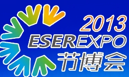 2013中國(深圳)國際節能減排和新能源科技博覽會