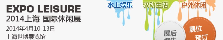 2014中國(上海)休閑文化產業博覽會