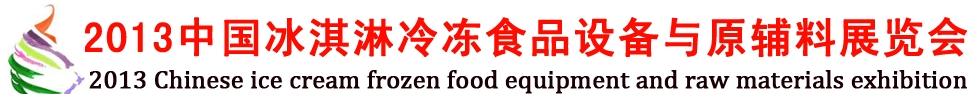 2013中國冰淇淋冷凍食品設(shè)備與原輔料展覽會(huì)
