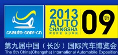 2013第九屆中國(長沙)國際汽車博覽會