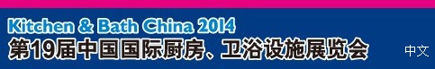 2014第19屆中國國際廚房、衛(wèi)浴設(shè)施展覽會