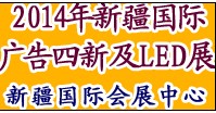 2014新疆國際廣告四新及LED城市景觀照明展覽會