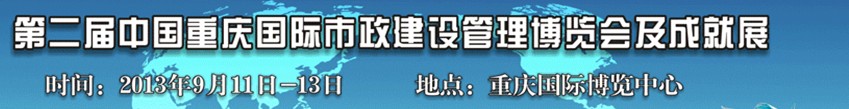 2013第二屆中國重慶國際市政建設(shè)管理博覽會(huì)及成就展