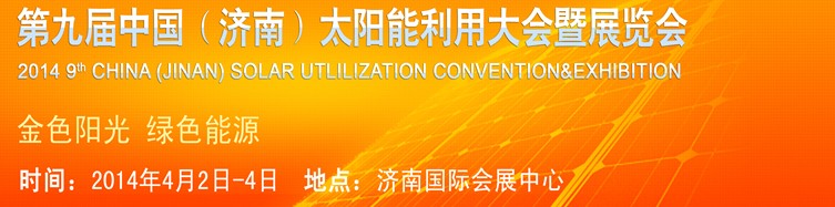 2014第九屆中國(濟南)國際太陽能利用大會暨展覽會