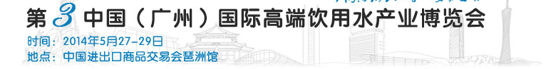 2014第三屆中國(guó)(廣州)國(guó)際高端飲用水展覽會(huì)