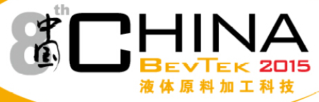 2015第8屆上海國際飲料、液體科技及原料展覽