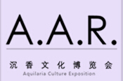 2014(第三屆)中國國際沉香文化博覽會暨首屆藝術生活空間展