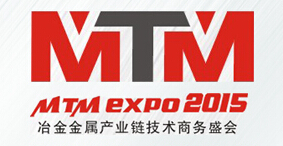 2015第十八屆中國(上海)國際冶金工業(yè)展覽會