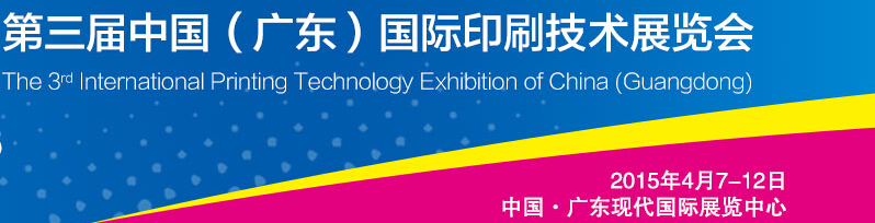 2015第三屆中國(廣東)國際印刷技術(shù)展覽會(huì)