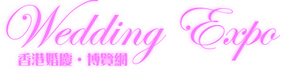 2014第十六屆香港結婚展