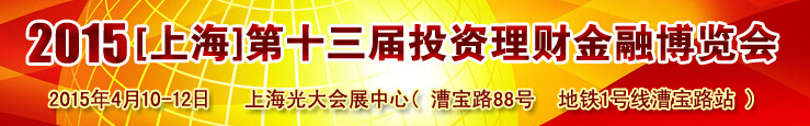 2015(上海)第十三屆投資理財金融博覽會