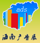 2015第三屆海南廣告設(shè)備及標(biāo)識標(biāo)牌展覽會