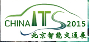 2015第五屆中國(北京)國際智能交通產業博覽會