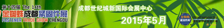 2015第十四屆金蜘蛛(成都)緊固件交易展