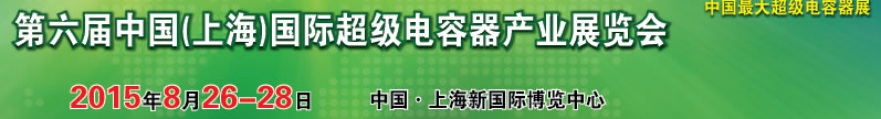 2015第六屆中國(上海)國際超級電容器產業展覽會