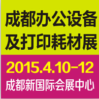 2015成都國際辦公設備及打印耗材展覽會