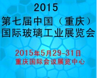 2015第七屆中國(重慶)國際玻璃工業(yè)展覽會(huì)