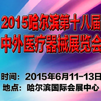 2015哈爾濱第十八屆中外醫(yī)療器械展覽會