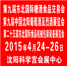 2015第九屆東北國際糖酒食品交易會(huì)