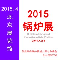2015第五屆中國(guó)國(guó)際節(jié)能環(huán)保鍋爐展覽會(huì)