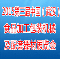 2015第三屆中國(武漢)食品加工、包裝機(jī)械及配套器材展覽會(huì)