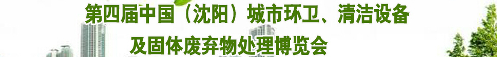 2015第四屆中國(guó)(沈陽(yáng))城市環(huán)衛(wèi)、清潔設(shè)備及固體廢棄物處理博覽會(huì)