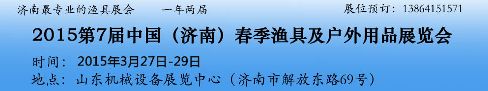 2015第七屆中國(濟南)春季漁具展覽會