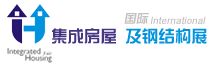 2015第三屆中國(青島)國際集成住宅及輕鋼房屋博覽會