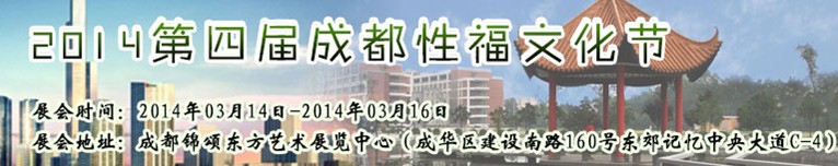 2014第四屆(成都)性福文化節