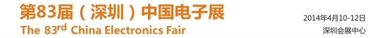 2014春季第83屆中國(guó)(深圳)電子展