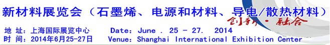 AM China 2014新材料(石墨烯、電源和材料、導電/散熱材料)